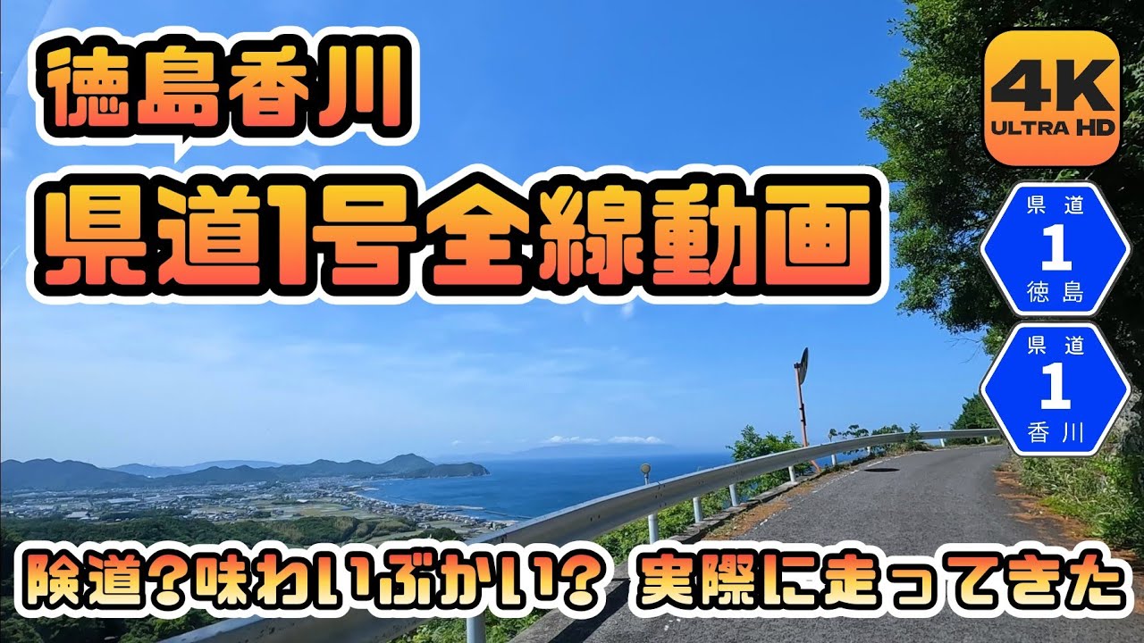 【徳島香川県道1号】東かがわ市から徳島市まで全線走行しながら沿線施設を所々ゆる～く案内する車載タイムラプス4K動画