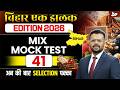 72nd BPSC Prelims 2026 | Bihar Special Mix Mock Test | Important Questions Set 41 | BY Aditya Sir