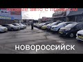 Авто с пробегом в Новороссийске 05.01.2022г.