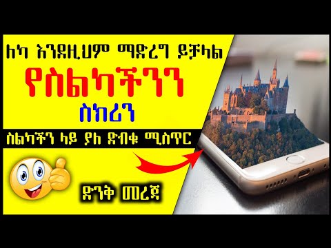 የስልካችንን ስክሪን ለካ እንደዚህም ማድረግ ይቻላል