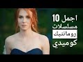 اجمل 10 مسلسلات رومانتيك كوميدي تركيه Top 10 Romantic Comedy Turkish Series