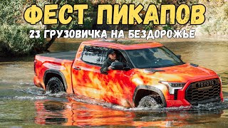 видео: Фест Пикапов на БезДорожье: Toyota Tundra, Mitsubishi L200, Ford Ranger, Jac T6, Dodge Ram и др. картинка: Фест Пикапов на БезДорожье: Toyota Tundra, Mitsubishi L200, Ford Ranger, Jac T6, Dodge Ram и др.