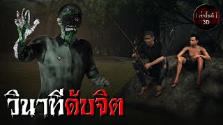 เล่าเรื่องผี 3D | EP.159 วินาทีดับจิต