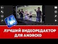 Лучший видеоредактор для Android. Обзор PowerDirector.