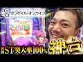【新台】初回ST突入率100%の神台【eソードアート・オンライン オルタナィブ ガンゲイル・オンライン】