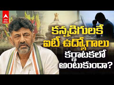 రెజ్యూమేలో కన్నడ అని ఉంటే జాబ్ ఇవ్వరా? | Bengaluru IT Jobs Controversy | ABP Desam