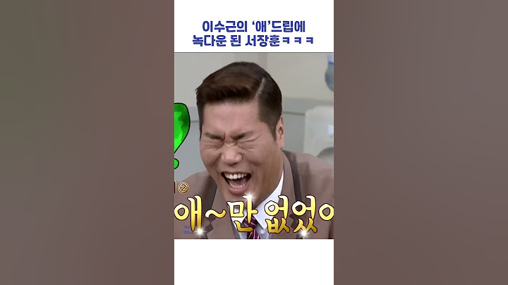 이수근의 "애"드립에 녹다운 된 서장훈ㅋㅋㅋ #shorts #아는형님