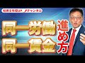 同一労働同一賃金の進め方　お客様に説明する方法もお伝えします