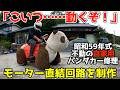 自家用魔改造【パンダ号】モーター直結で動いたぞ!しかし、謎のトラブルに見舞わる・・・1984年式パンダカーの修理