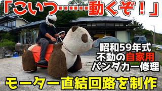 自家用魔改造【パンダ号】モーター直結で動いたぞ！しかし、謎のトラブルに見舞わる・・・1984年式パンダカーの修理