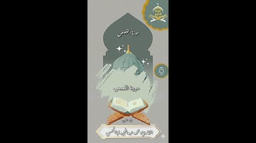 سورة القصص كاملة للقارئ محمد عبدالمجيد اباالحسن امام جامع العثمان بالخرج