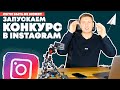 Автоматический конкурс в Instagram за 4 минуты | Как устроить конкурс в Инстаграм Директ