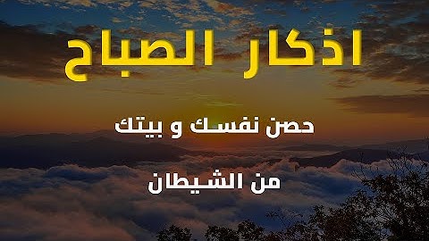 أذكار الصباح الكاملة | حصنك اليومي من الطمأنينة والسكينة 💚حصن نفسك واهلك وبيتك من الشيطان