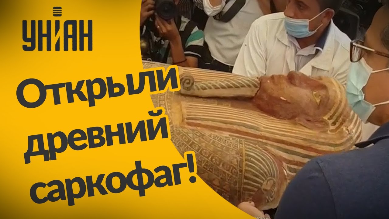В Египте впервые открыли саркофаг с 2500-летней мумией - YouTube