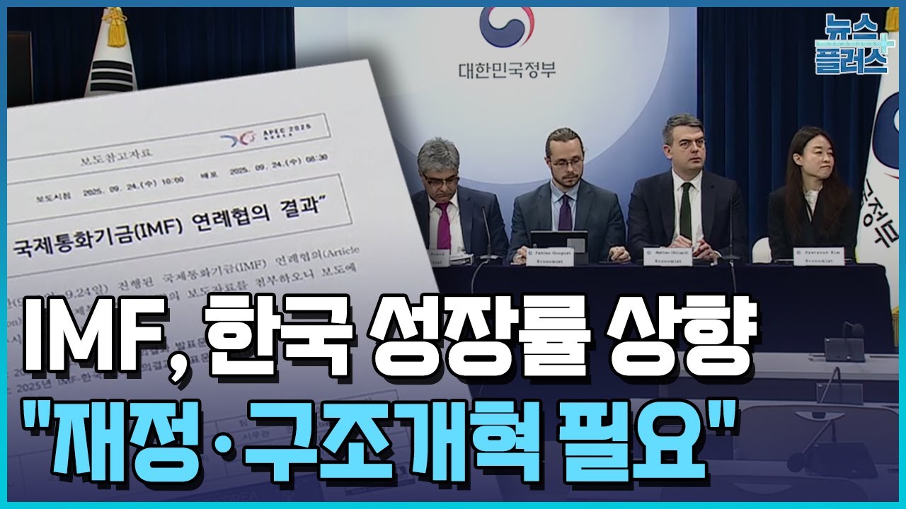 성장률 전망 높였지만…IMF 