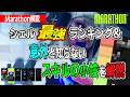 【Marathon解説】マラソンシェル最強ランキング&意外と知らないスキルの小技解説