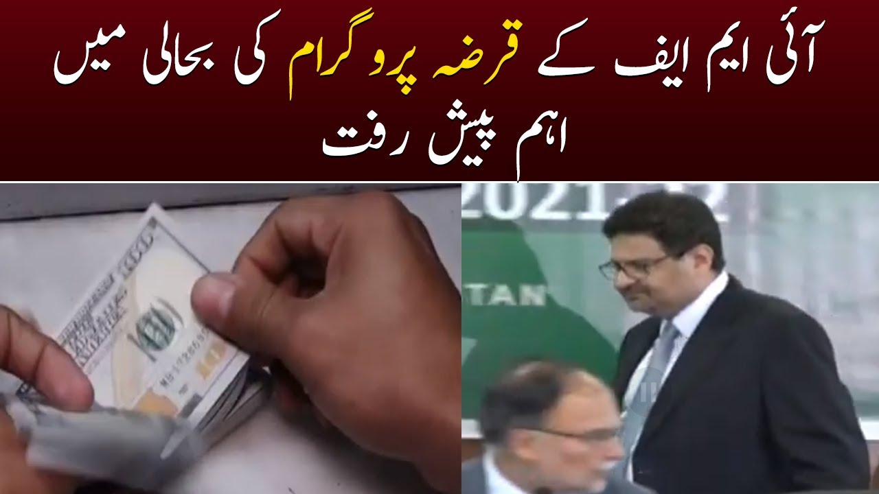 Significant progress in reviving the IMF loan program - SAMAA TV