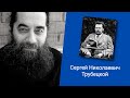 Беседа о Сергее Николаевиче Трубецком