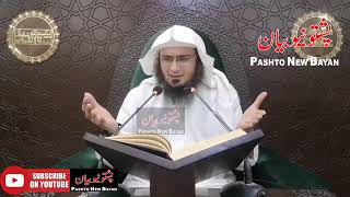 Qayamat Aalamat dars 28| د قيامت د راتلو28 علامات | Sheikh Abu Hassan Ishaq Swati | Pashto New Bayan