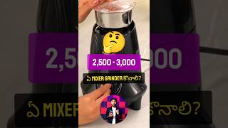 3,000/- లో ఏ Mixer Grinder ను కొనాలి? 🤔 #shortsforgoals #mixergrinder #butterfly #kitchen #shorts