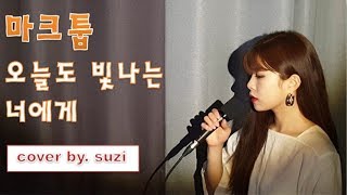 (MAKTUB) 마크툽 - (To You My Light) 오늘도 빛나는 너에게 [여자ver.] cover by suzi / kpop