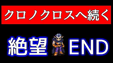 クロノ トリガー クロノクロス 繫 追加