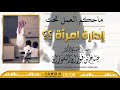 ماحكم العمل تحت إدارة امرأة الشيخ العلامة صالح الفوزان