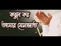 কবুল কর আমার মোনাজাত | Bangla Gojol | Whatsapp Status video 2020 | Best Islamic Video In Bangla