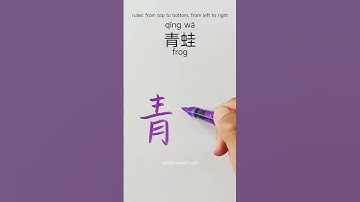 how to write frog 青蛙 in Chinese  #chinesewriting #writechinese #writehanzi #hsk #hanzitutorial