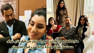 ماجد المصري وأيتن عامر يسخران من قرار منع عرض مسلسل زوجة واحدة لا تكفي في الكويت