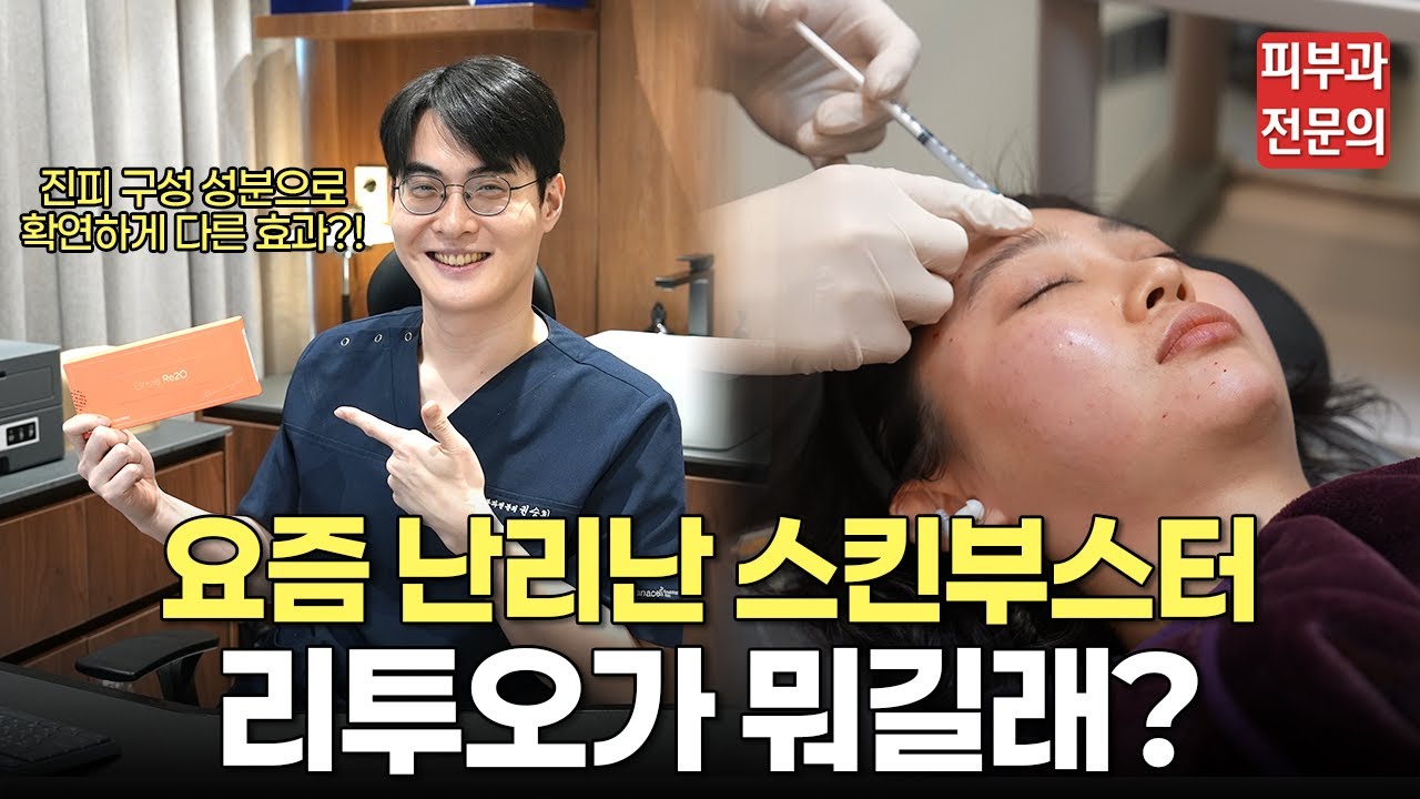 요즘 핫한 스킨부스터 리투오! 무슨 효과가 있길래?ㅣ리투오, 리투오 효과, 리투오시술, 스킨부스터, 쥬베룩, 리쥬란, 콜라겐, 피부결, 흉터, 아토피, 모공, 잔주름, 마곡 피부과