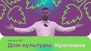 Дом культуры. Крапивна