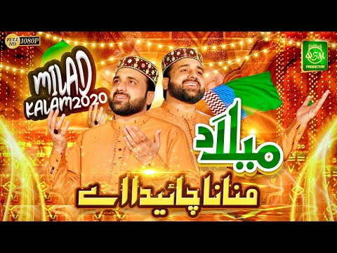 New Rabi Ul Awal Special Kalam 2020 Milad Manana Chahiyda Ay Qari Shahid Mehmood