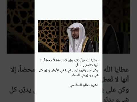 كن على يقين ليس شيء في الأرض يدب ر كل شيء يدب ر في السماء الشيخ صالح المغامسي 