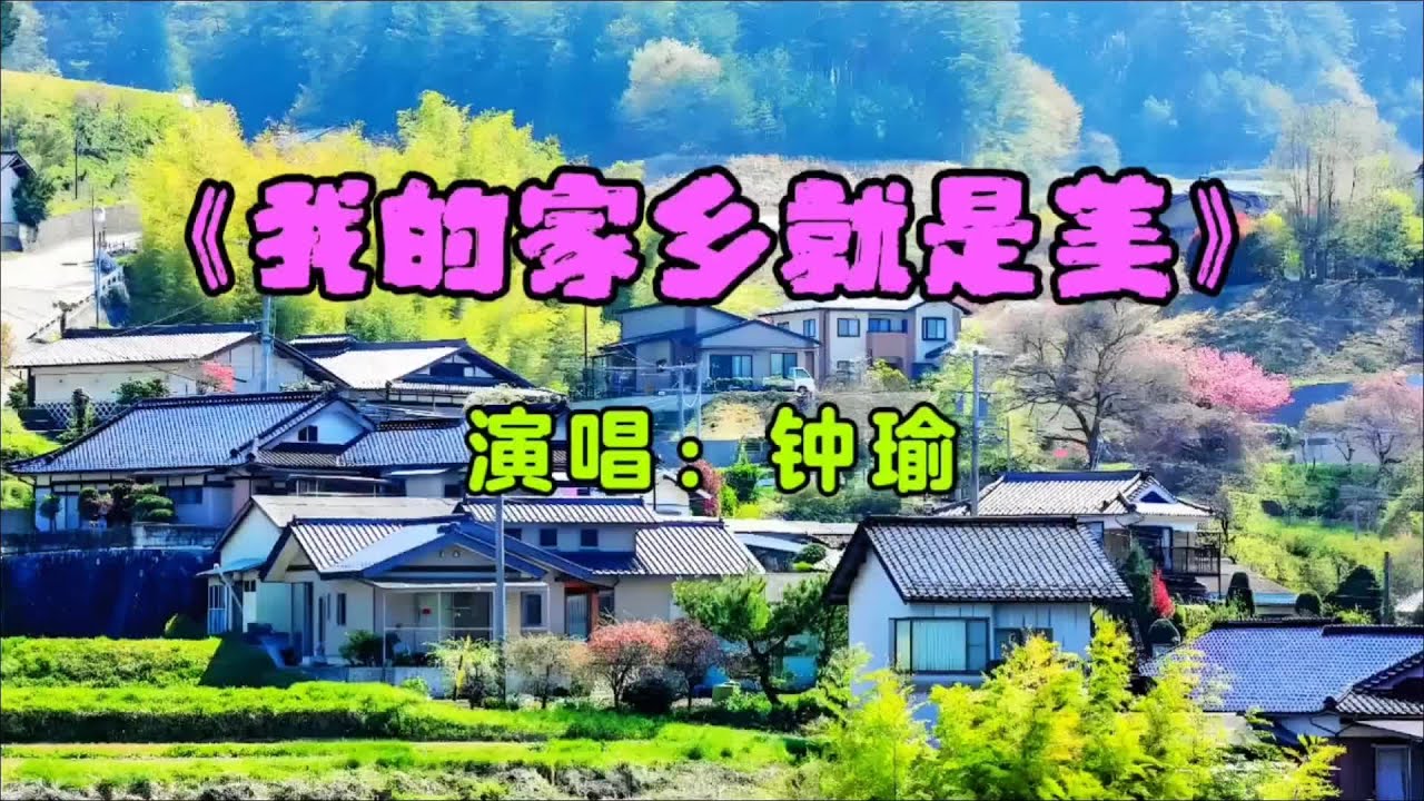 《我的家乡就是美》旋律优美非常好听，触发我美好的回忆。#随手拍带你看风景 #随手拍 #家乡 #家乡的味道 #家乡美食