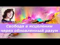 Olga Kvasova - Свобода в исцелении через обновленный разум.