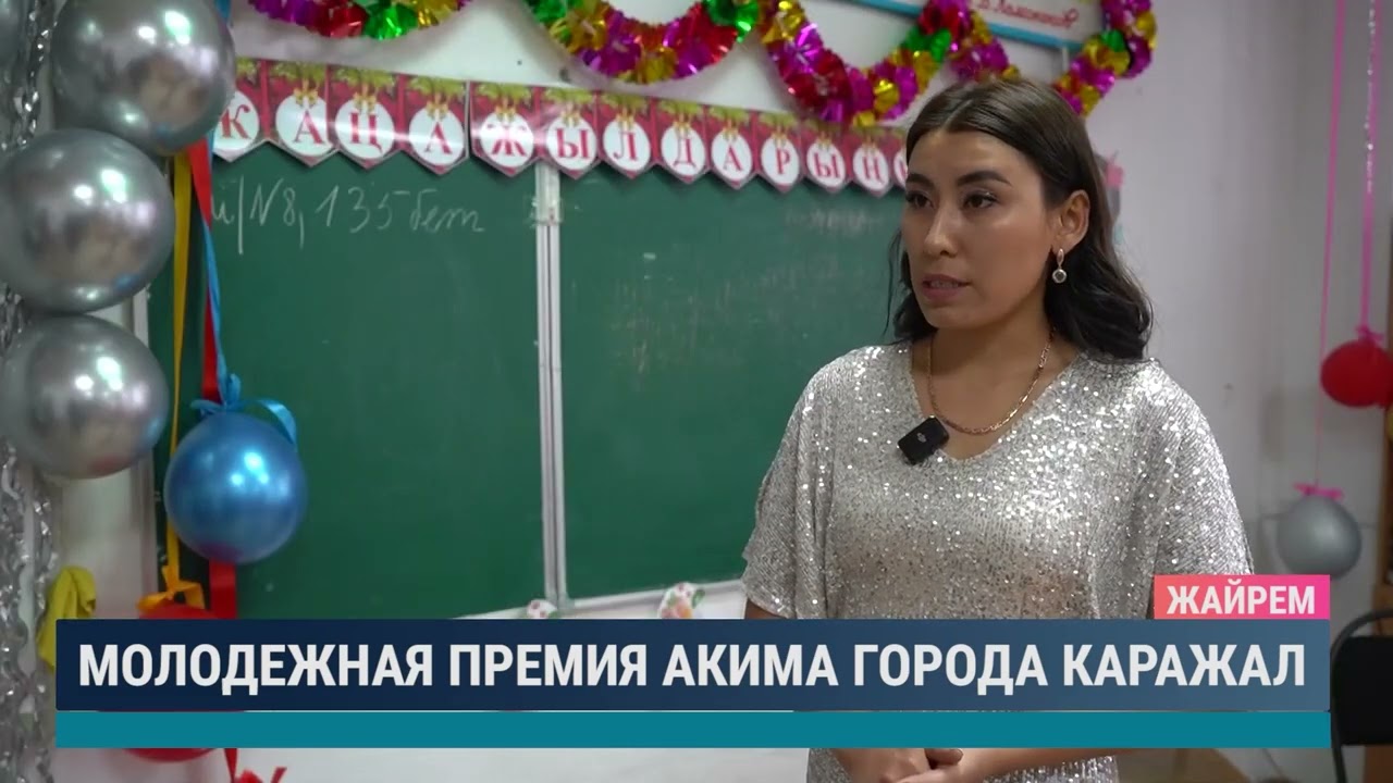 Молодежная премия акима города Каражал