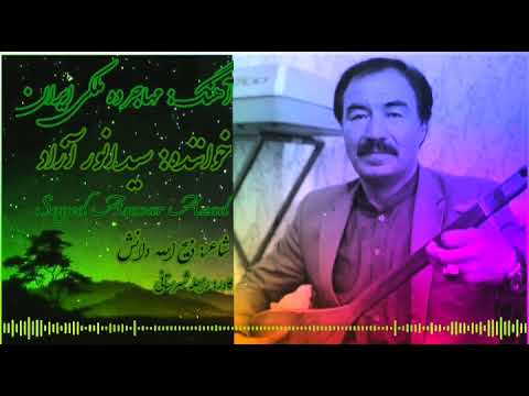 آهنگ جدید از استاد سیدانور آزاد تقدیم به کسانی که از وطن دور است