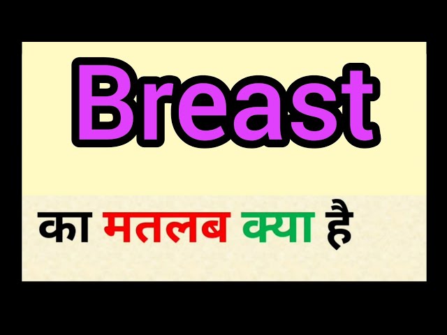 Breast meaning in hindi, breast ka matlab kya hota hai