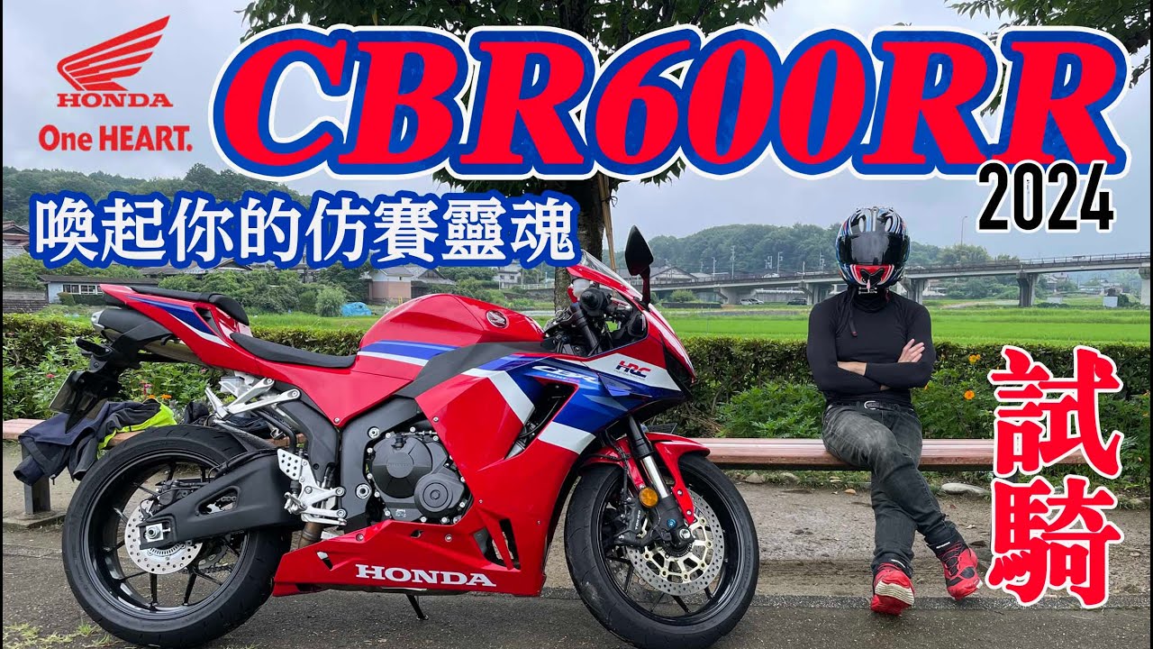 【日本機車專欄》HONDA CBR600RR 2024 試騎評論 | 600級距仿賽經典中的經典  | 會挑騎士的紅牌  #cbr600rr #honda
