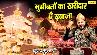 गरीब नवाज ख़्वाजा की Special क़व्वाली | Junaid Sulatni | لدينا مشاكل المشترين | Garib Nawaz Khwaja