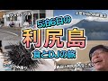 利尻島旅行記 5泊6日で美食と絶景だらけのDJ旅