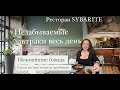 новый ресторан "SYBARITE" и незабываемые завтраки весь день.