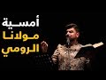 أمسية مولانا الرومي - باقة من قصائد جلال الدين الرومي