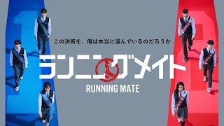 【ハイライト】韓国ドラマ『ランニングメイト』│第92回アカデミー賞脚本賞を共同受賞したハン・ジンウォン監督作品 │12/11(木)正午より U-NEXT 全話レンタル開始