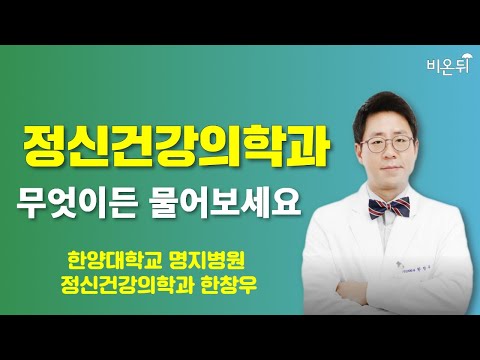 [정신건강의학과] 무엇이든 물어보세요 / 한양대학교 <strong>명지병원</strong> 정신건강의학과 한창우