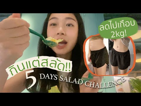 ลดน้ำหนัก 2 kg ใน 5 วัน | งดข้าว กินแต่สลัดผัก (อัพเดตให้ดูทุกมื้อ)