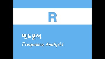 R을 활용한 기초통계 - (1) 빈도분석(Frequency Analysis)