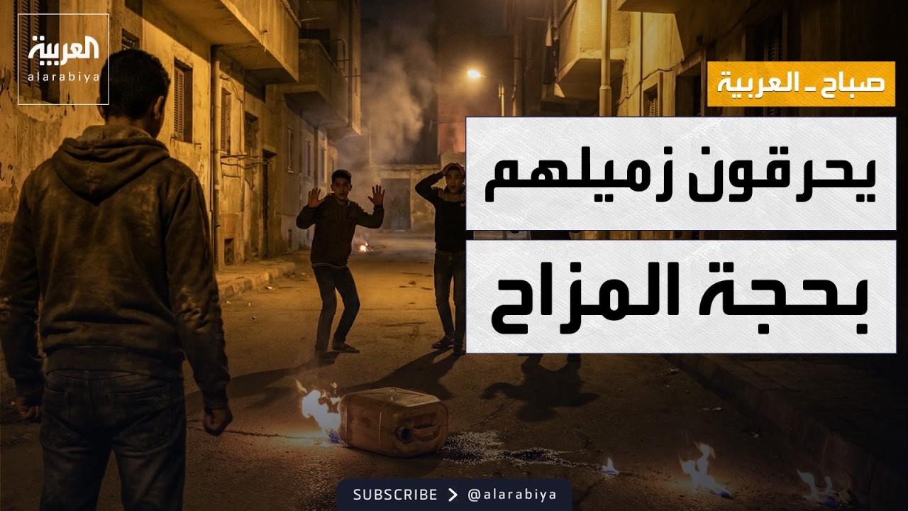 ���� ������� | ���� ����� ����� �� ���.. ������� ������ ������
 - نشر قبل 15 دقيقة