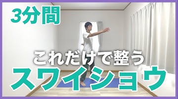 【3分間】リラックスストレッチスワイショウ！時間がないときの簡単腕振り🌟40、50、60代から肩こり、腰痛、自律神経、疲れ、更年期を卒業！動ける身体へ！